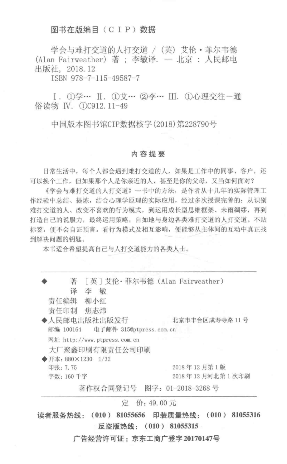 学会与难打交道的人打交道_（英）艾伦·菲尔韦德（Alan Fairweather）著.pdf_第3页