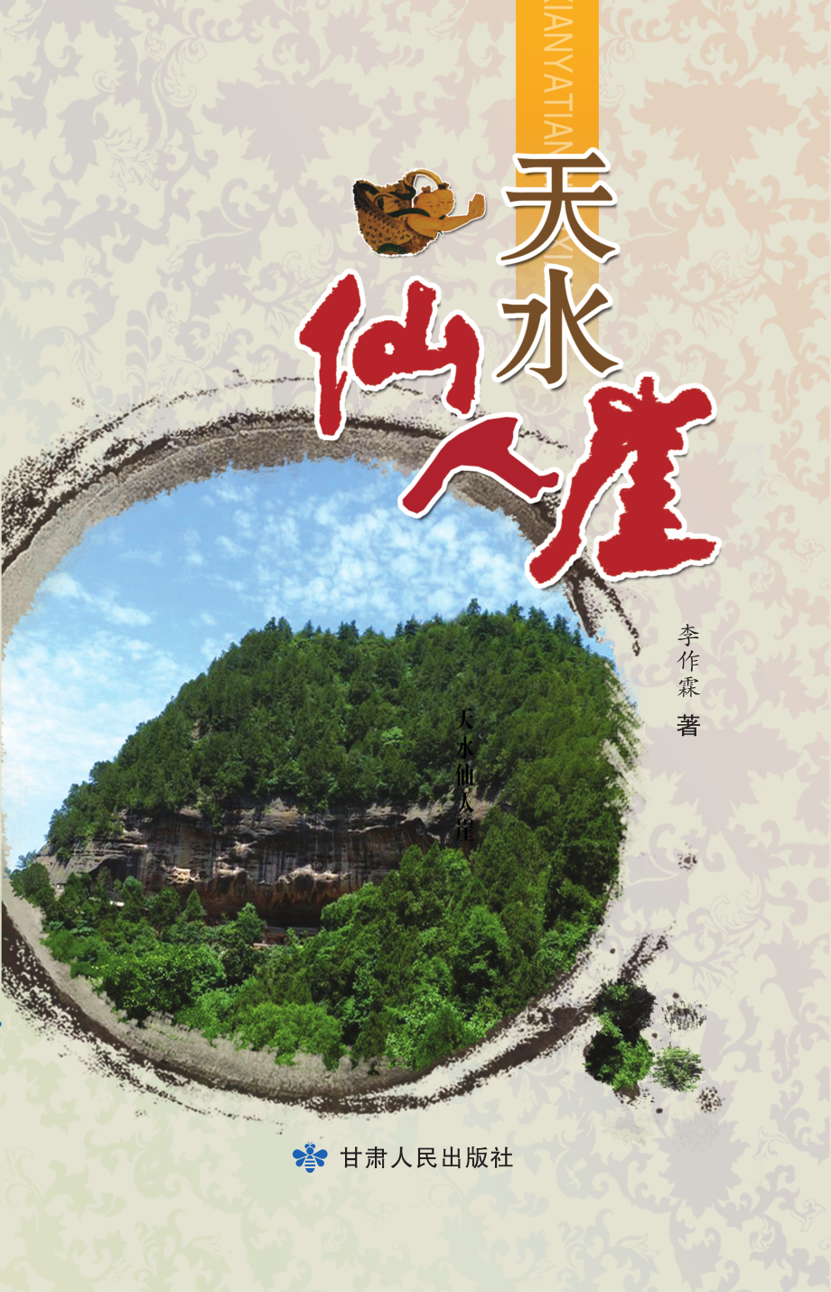 天水仙人崖_李作霖著.pdf_第1页