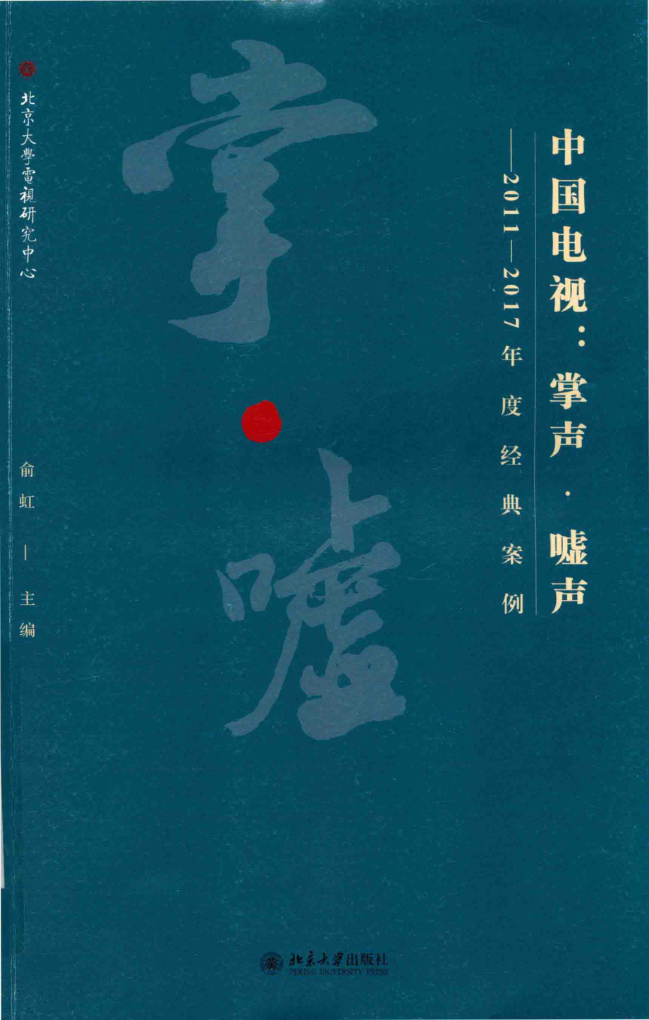 中国电视掌声·嘘声2011-2017年度经典案例_俞虹主编.pdf_第1页