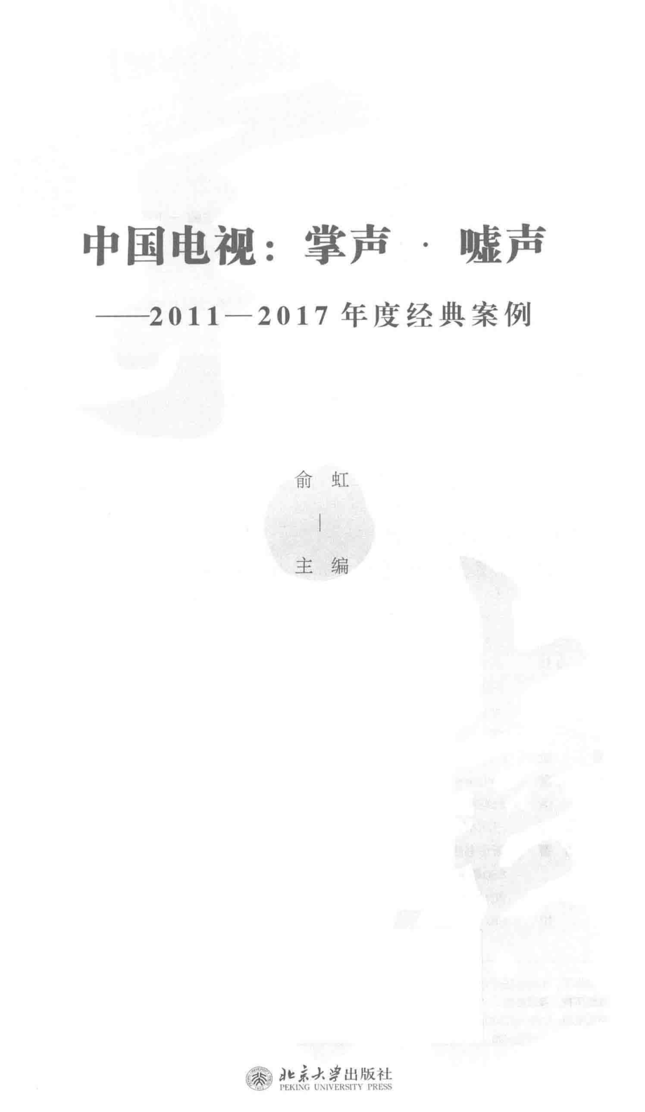 中国电视掌声·嘘声2011-2017年度经典案例_俞虹主编.pdf_第2页