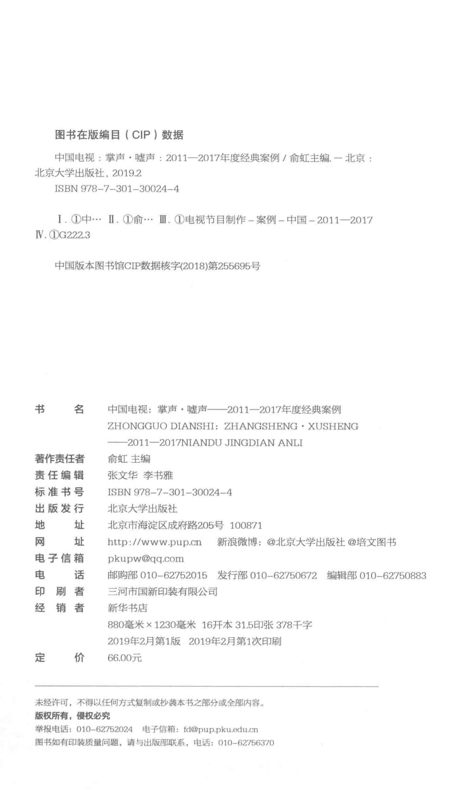 中国电视掌声·嘘声2011-2017年度经典案例_俞虹主编.pdf_第3页