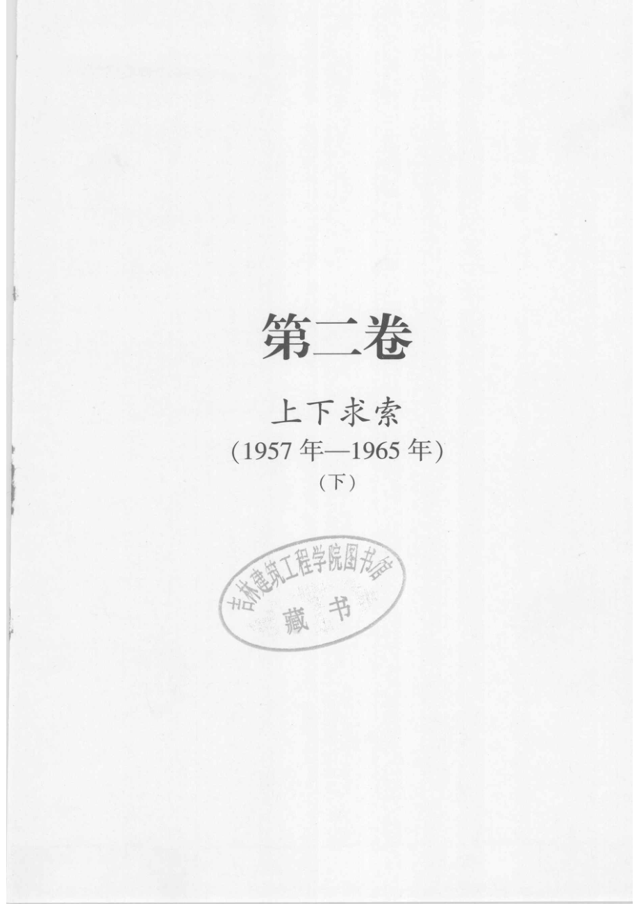 1949-2009中华人民共和国六十年实录=60YEARS'DOCUMENTARY OF THE PEOPLE'S REPUBLIC OF CHINA 第2卷 上下求索（1957年-1965年）下_.pdf_第2页