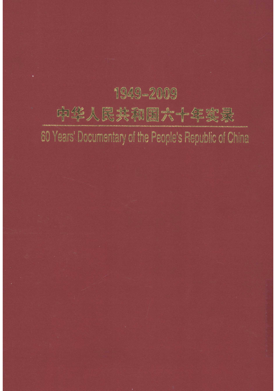 1949-2009中华人民共和国六十年实录=60YEARS'DOCUMENTARY OF THE PEOPLE'S REPUBLIC OF CHINA 第2卷 上下求索（1957年-1965年）下_.pdf_第3页