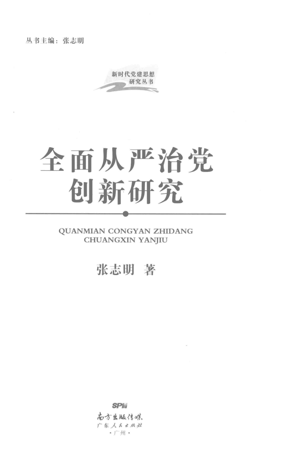 新时代党建思想研究丛书全面从严治党创新研究_张志明著.pdf_第2页