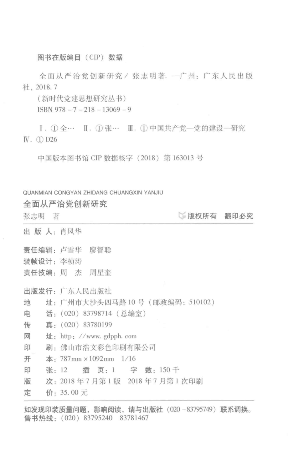 新时代党建思想研究丛书全面从严治党创新研究_张志明著.pdf_第3页