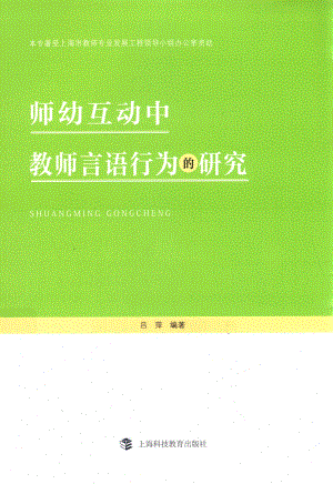 师幼互动中教师言语行为的研究_吕萍编著.pdf