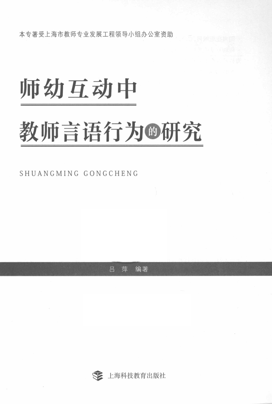 师幼互动中教师言语行为的研究_吕萍编著.pdf_第2页