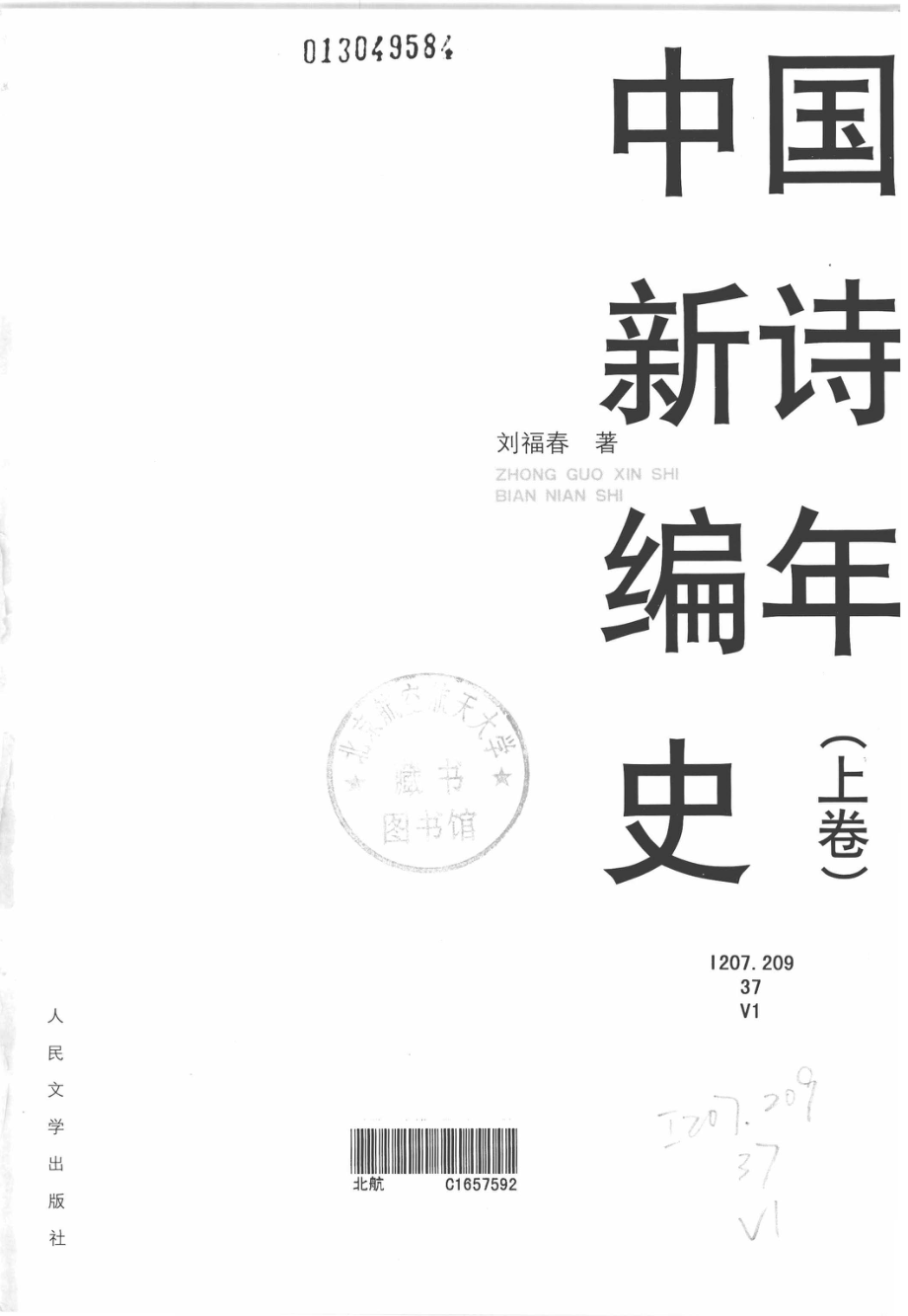 中国新诗编年史上_刘福春著.pdf_第2页