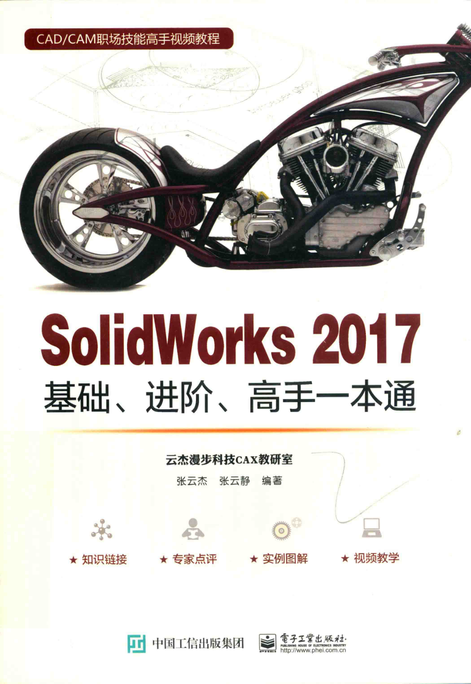 SolidWorks 2017基础、进阶、高手一本通_张云杰张支静编著.pdf_第1页