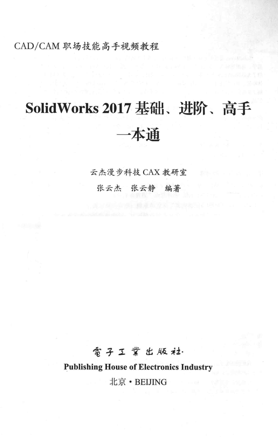 SolidWorks 2017基础、进阶、高手一本通_张云杰张支静编著.pdf_第2页