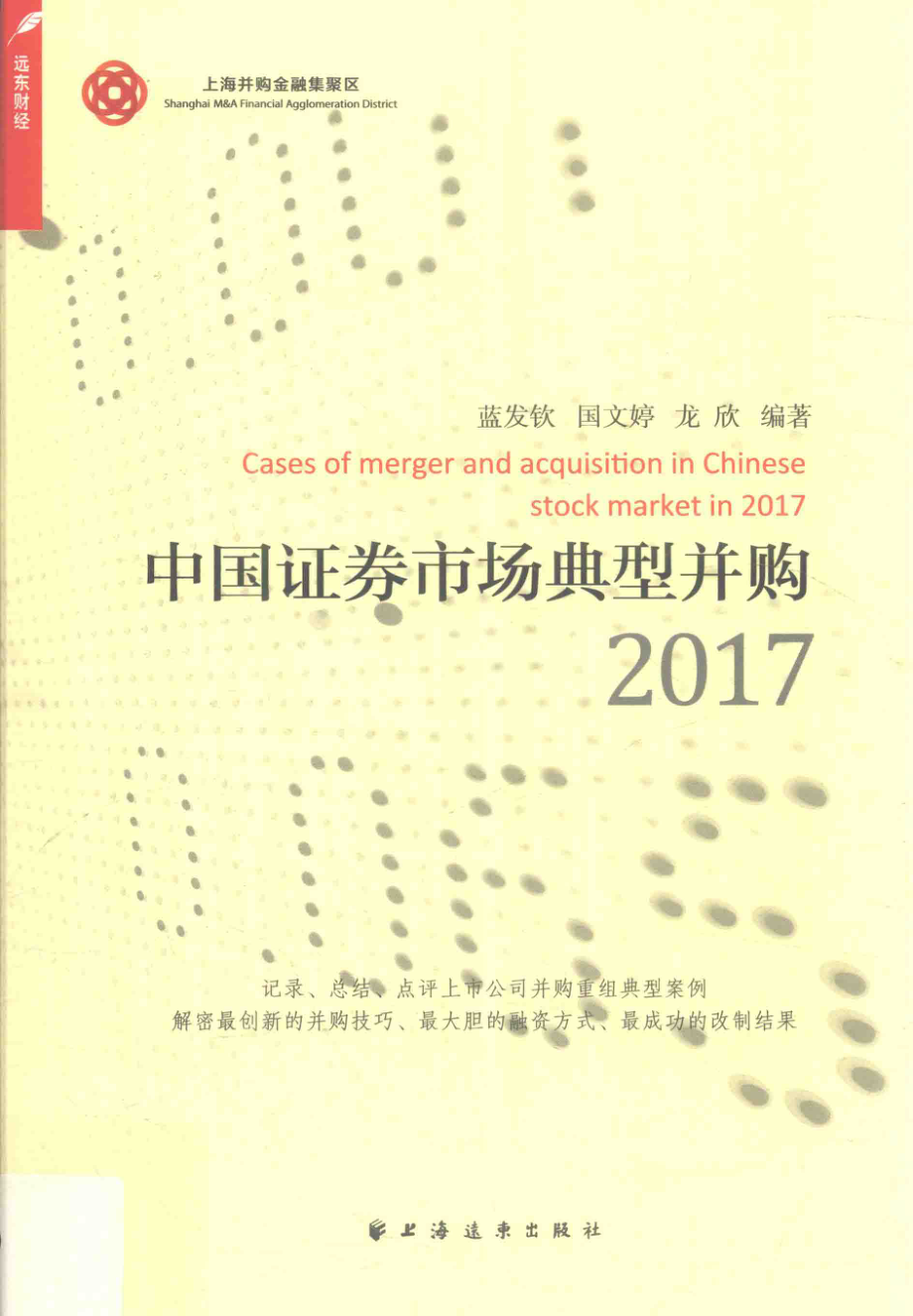 中国证券市场典型并购50例_蓝发钦龙欣著.pdf_第1页