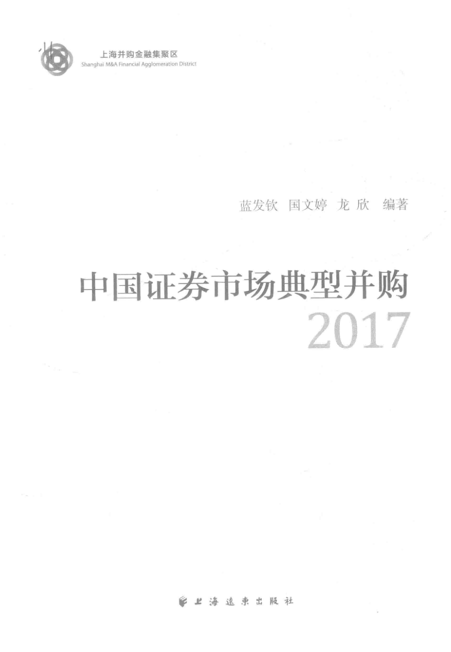 中国证券市场典型并购50例_蓝发钦龙欣著.pdf_第2页