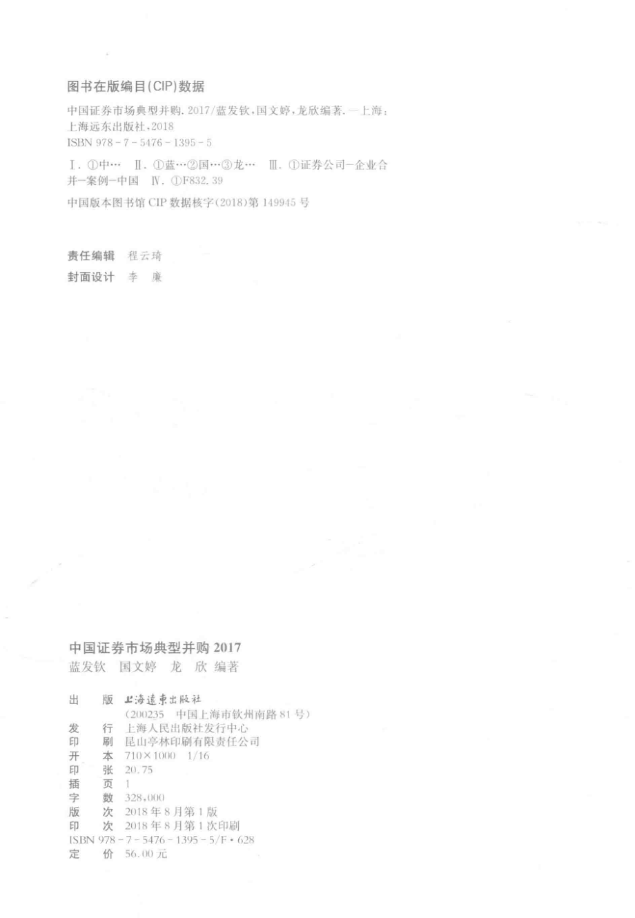 中国证券市场典型并购50例_蓝发钦龙欣著.pdf_第3页