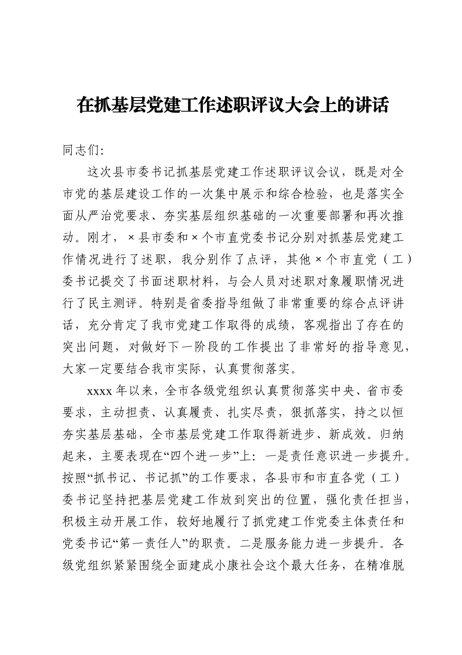 20201224在抓基层党建工作述职评议大会上的讲话.docx_第1页