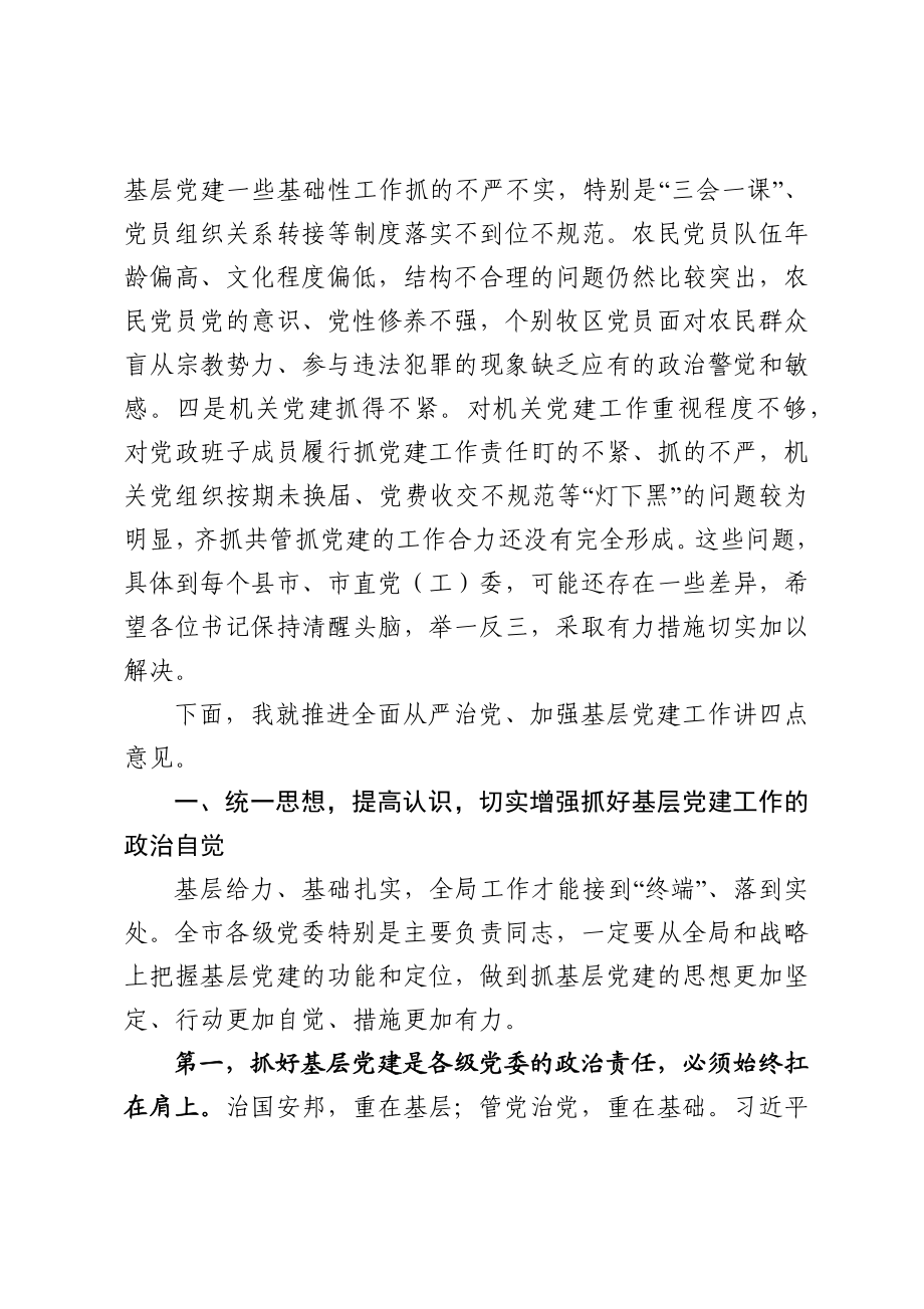 20201224在抓基层党建工作述职评议大会上的讲话.docx_第3页