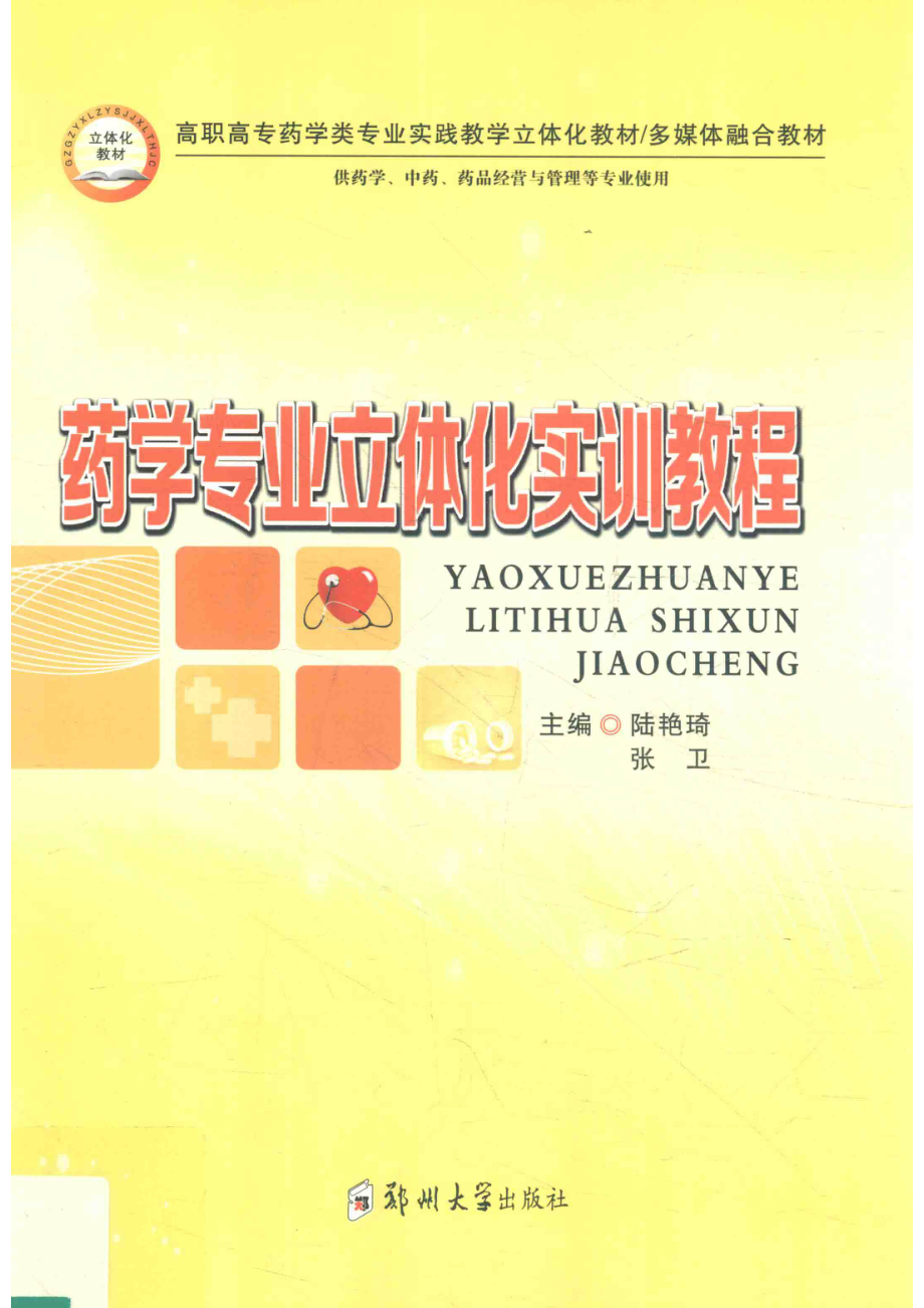 药学专业立体化实训教程_陆艳琦张卫主编.pdf_第1页