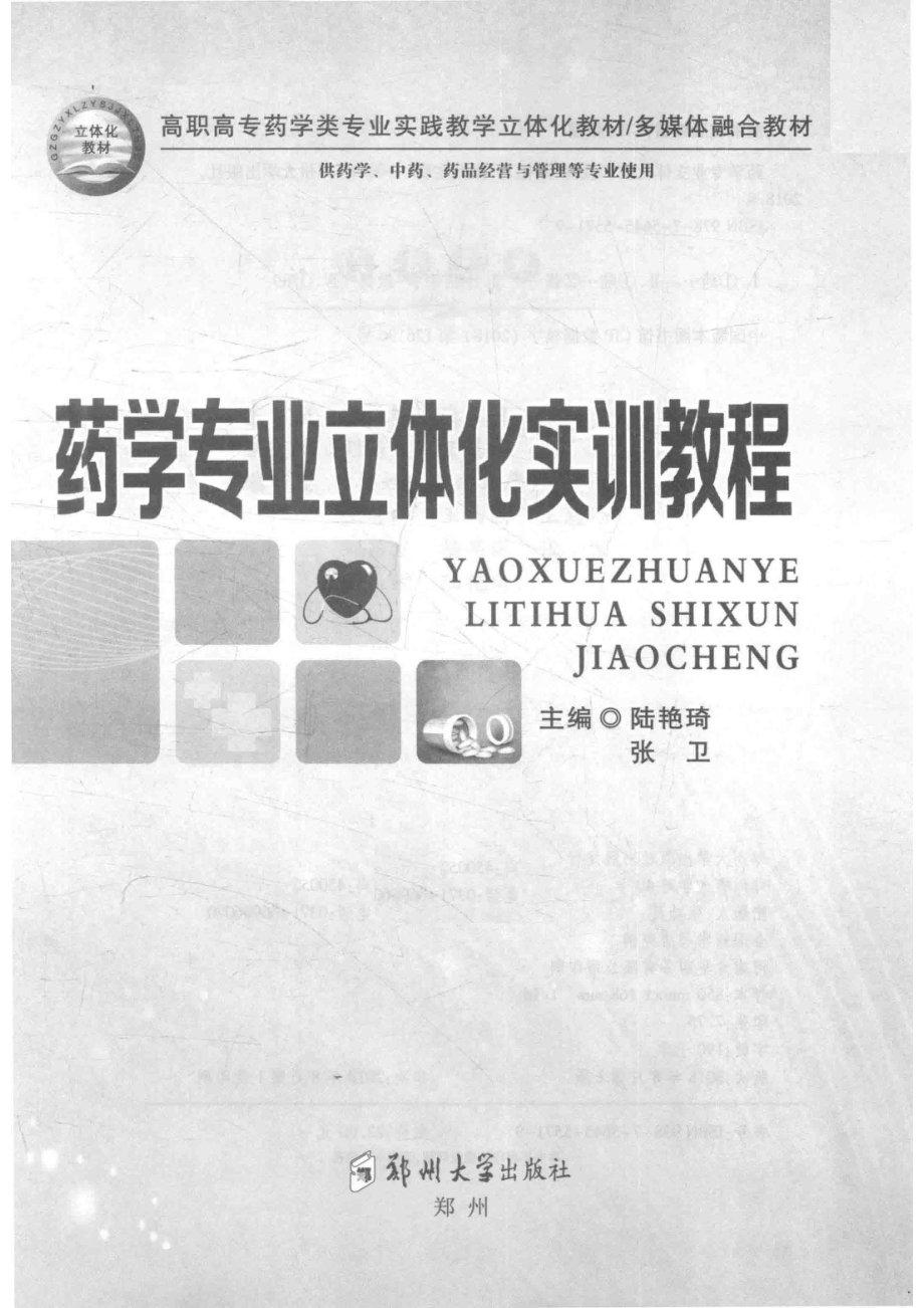 药学专业立体化实训教程_陆艳琦张卫主编.pdf_第2页