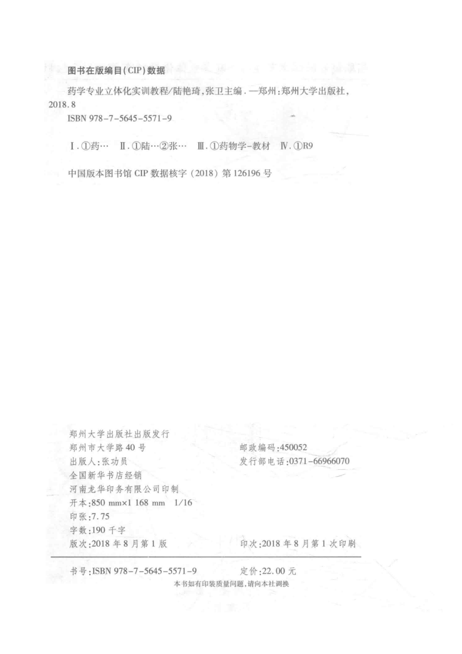 药学专业立体化实训教程_陆艳琦张卫主编.pdf_第3页