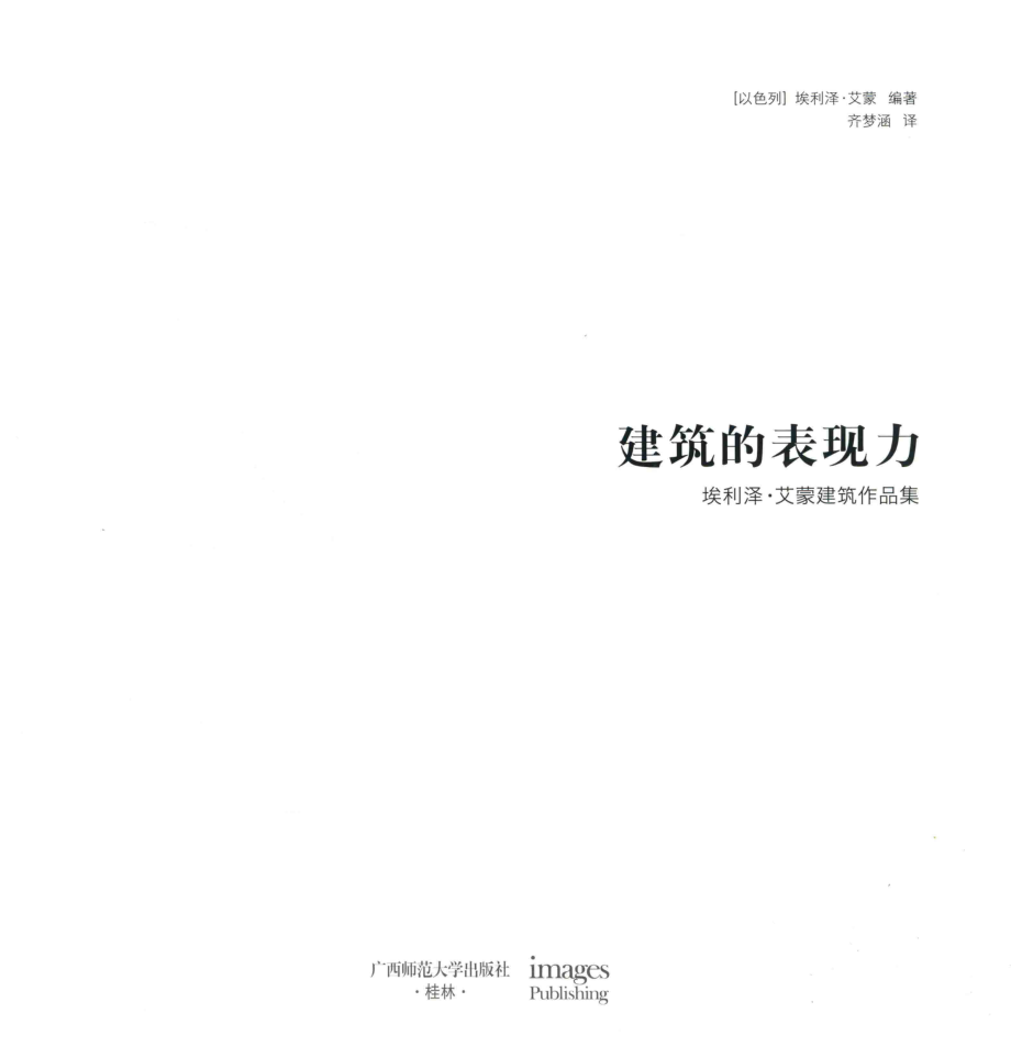 建筑的表现力_（以色列）埃利泽·艾蒙著；齐梦涵译.pdf_第2页