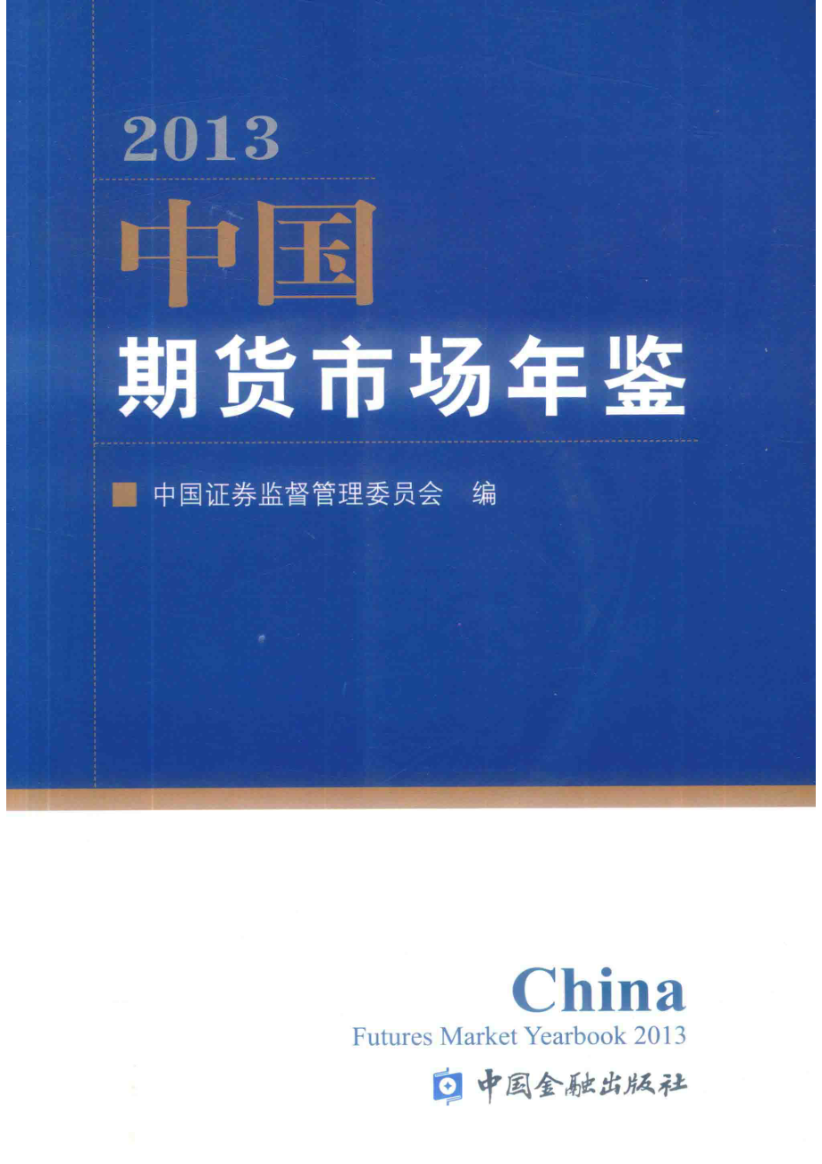 中国期货市场年鉴2013_中国证券监督管理委员会编.pdf_第1页