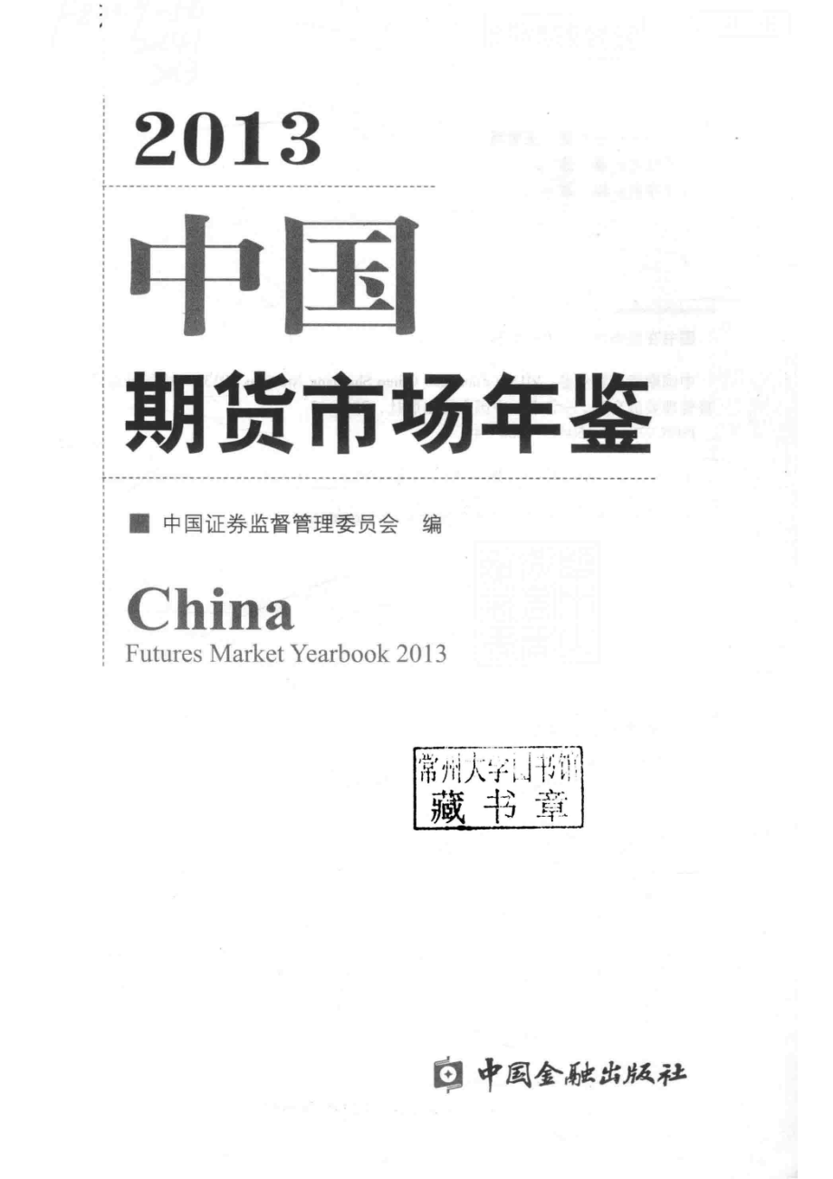 中国期货市场年鉴2013_中国证券监督管理委员会编.pdf_第2页