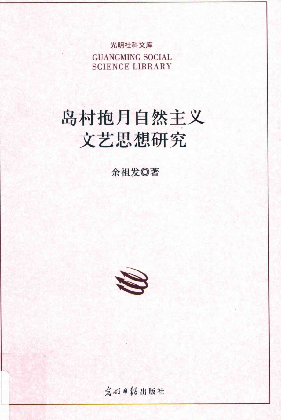 岛村抱月自然主义文艺思想研究_余祖发著.pdf_第1页