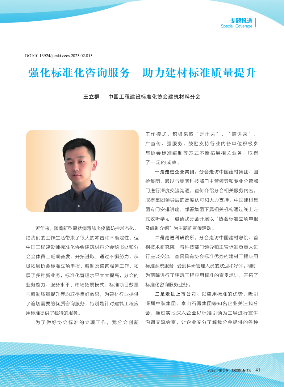 强化标准化咨询服务__助力建材标准质量提升_王立群.pdf_第1页