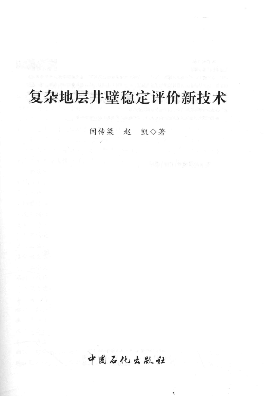 复杂地层井壁稳定评价新技术_闫传梁赵凯著.pdf_第2页