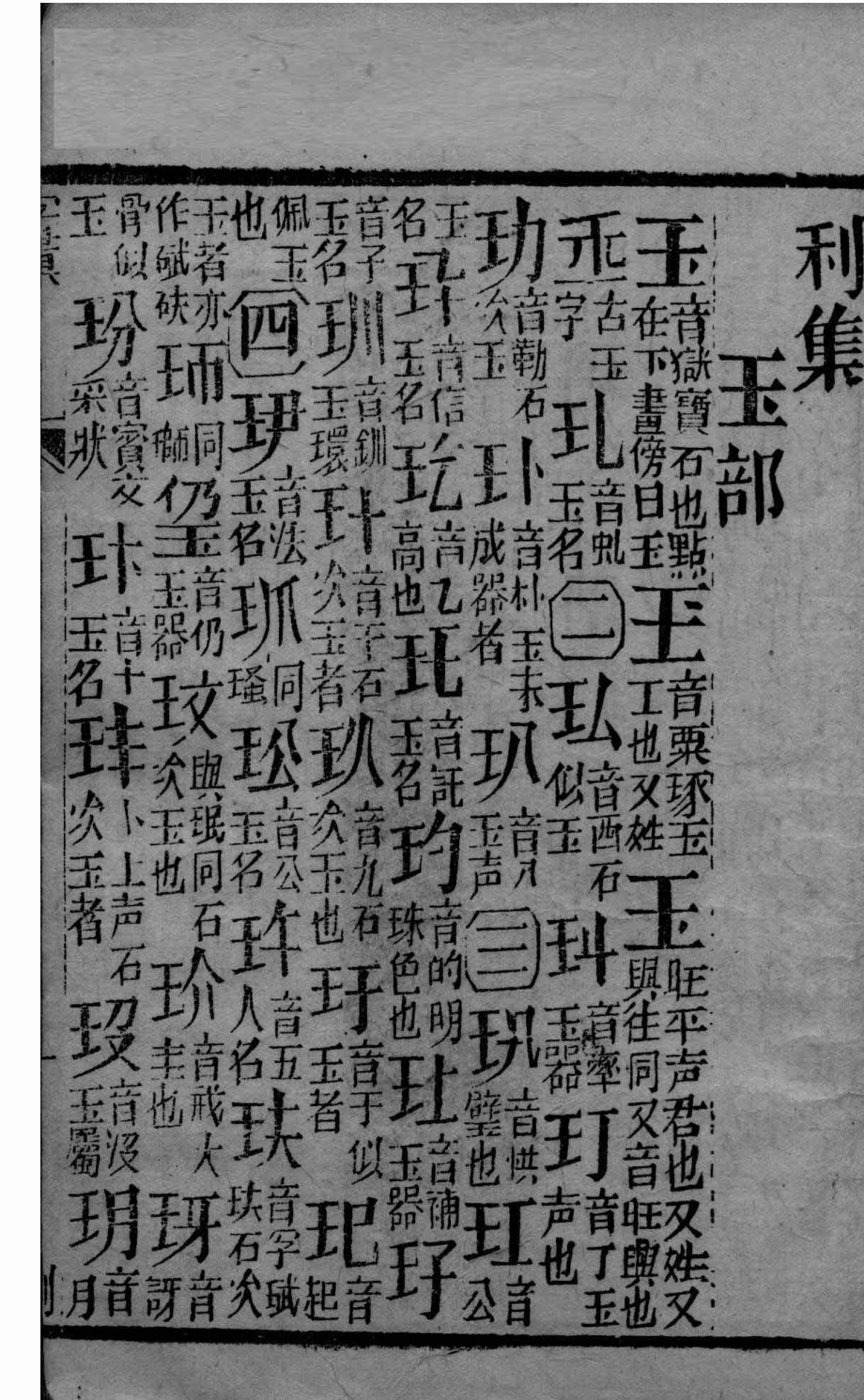 字汇刊集_（明）梅膺祚撰.pdf_第3页