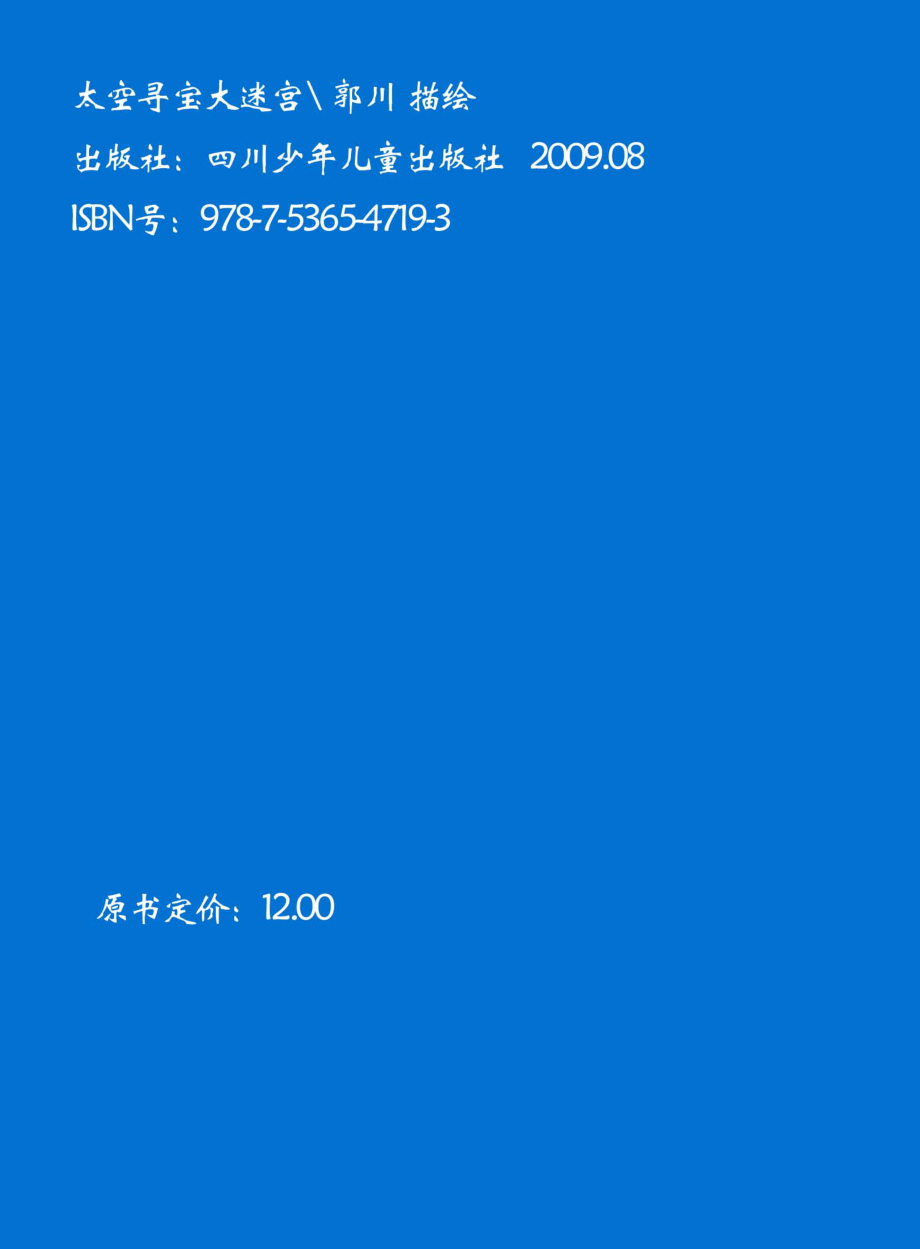 太空寻宝大迷宫_郭川编绘.pdf_第2页