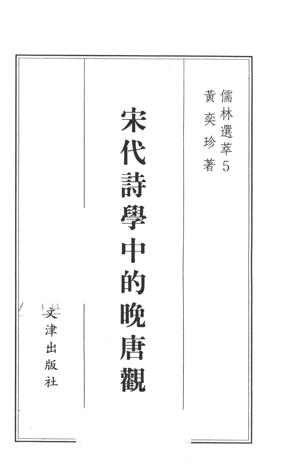 宋代诗学中的晚唐观_黄奕珍著.pdf_第2页