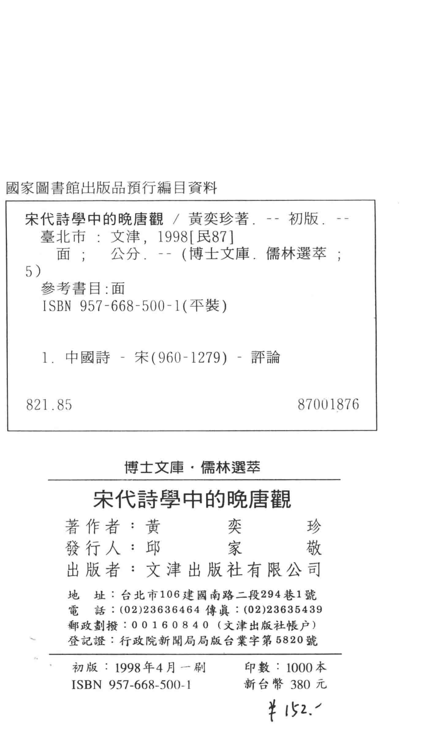 宋代诗学中的晚唐观_黄奕珍著.pdf_第3页