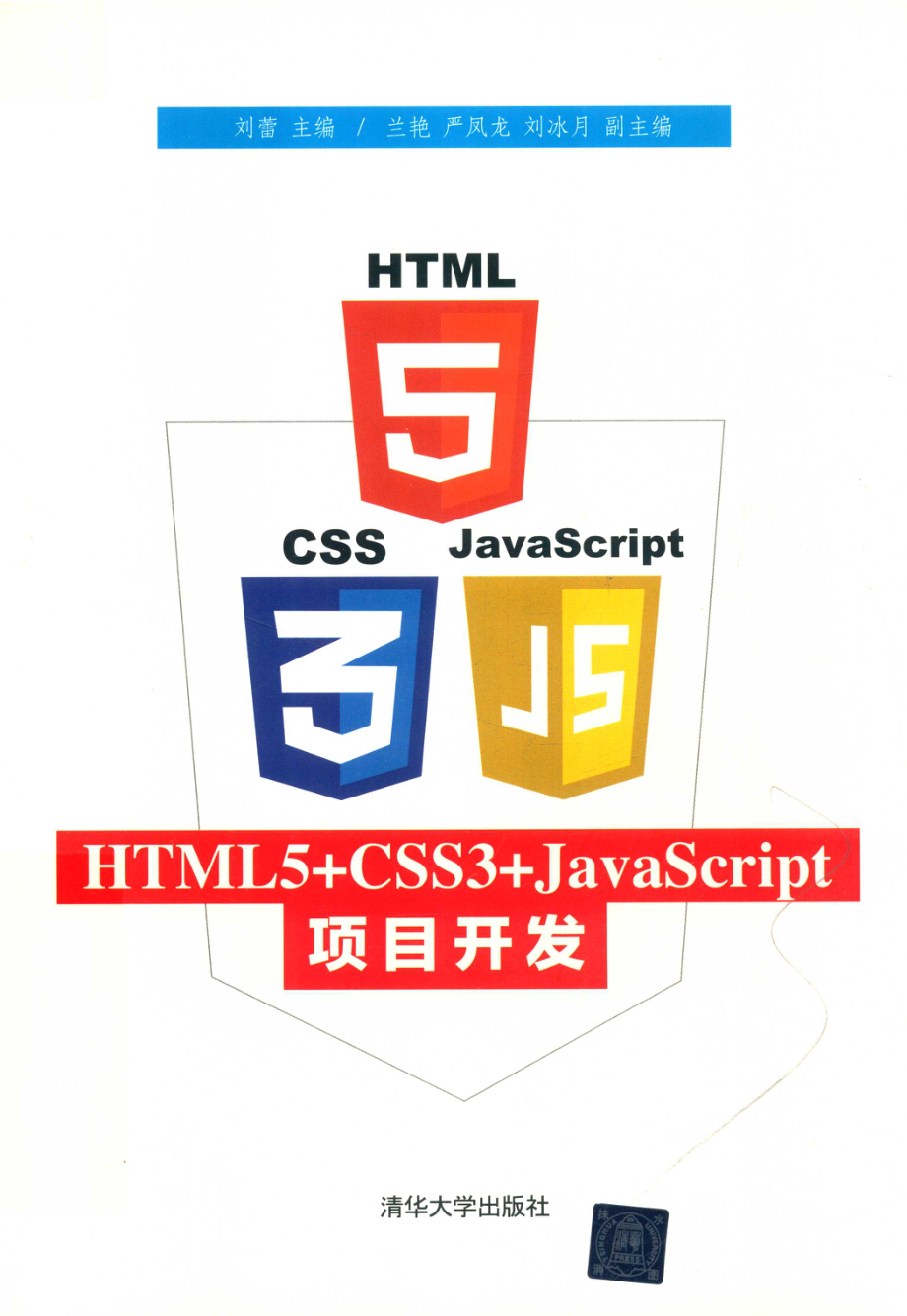 HTML5+CSS3+JavaScript项目开发_刘蕾编著.pdf_第1页