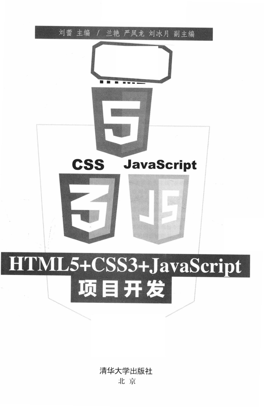 HTML5+CSS3+JavaScript项目开发_刘蕾编著.pdf_第2页