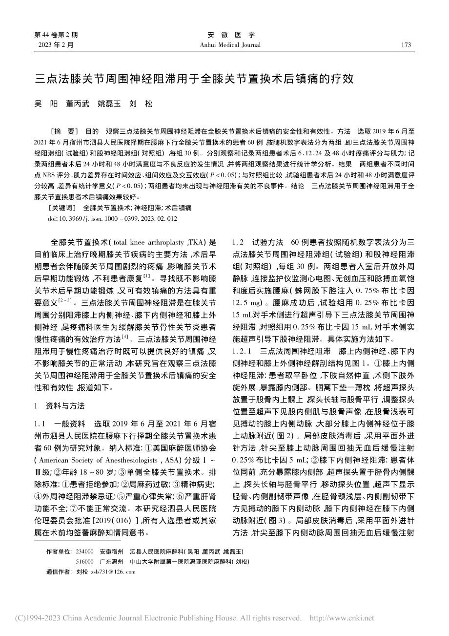 三点法膝关节周围神经阻滞用...全膝关节置换术后镇痛的疗效_吴阳.pdf_第1页