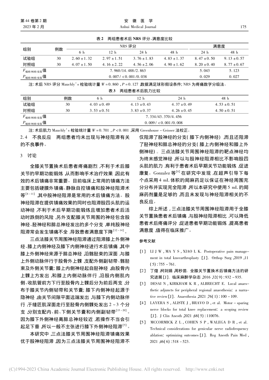 三点法膝关节周围神经阻滞用...全膝关节置换术后镇痛的疗效_吴阳.pdf_第3页