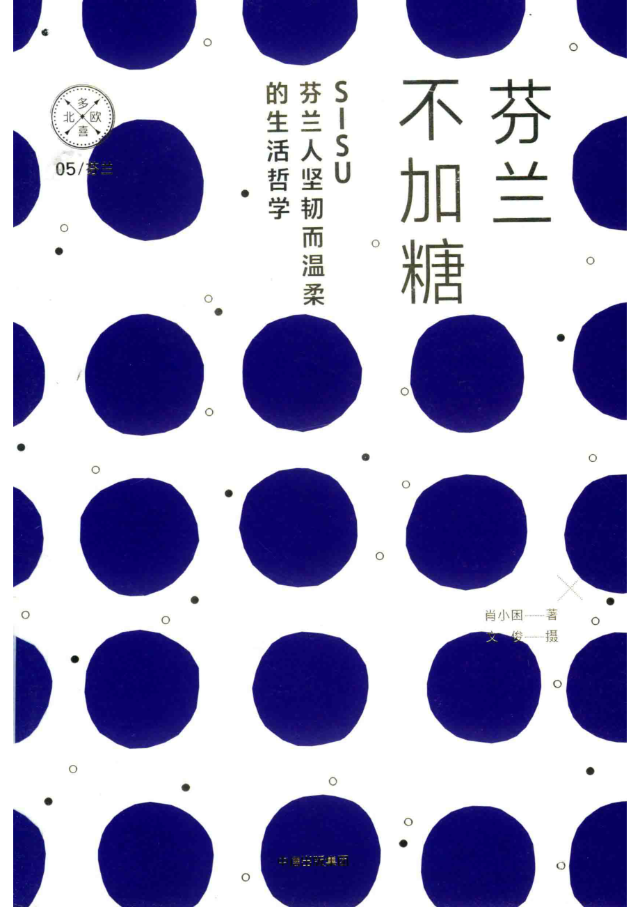 芬兰不加糖SISU.芬兰人温柔而坚韧的生活折学（多喜北欧）_肖小困著；文俊摄影.pdf_第1页