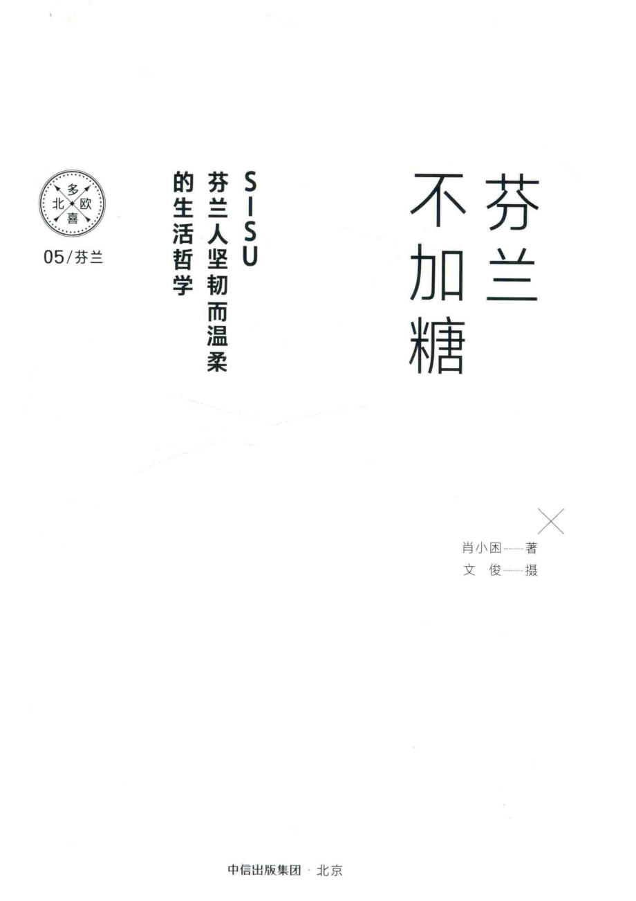 芬兰不加糖SISU.芬兰人温柔而坚韧的生活折学（多喜北欧）_肖小困著；文俊摄影.pdf_第2页