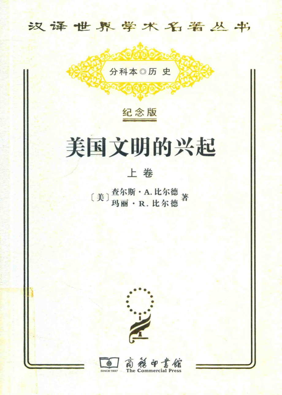 美国文明的兴起上_（美）查尔斯·A.比尔德（美）玛丽·R.比尔德著.pdf_第1页