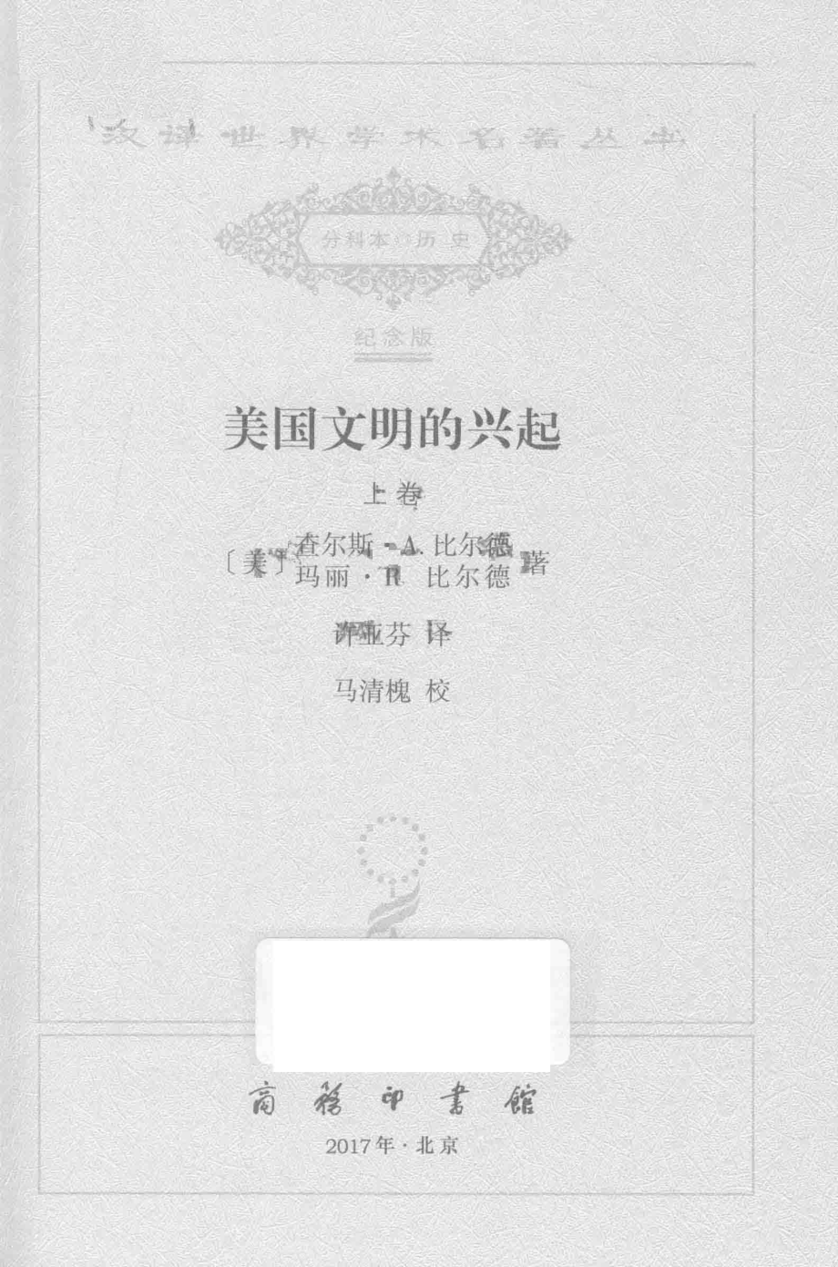 美国文明的兴起上_（美）查尔斯·A.比尔德（美）玛丽·R.比尔德著.pdf_第2页