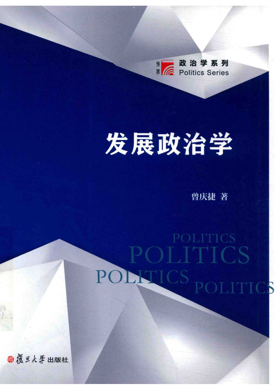 博学·政治学系列发展政治学_曾庆捷著.pdf_第1页