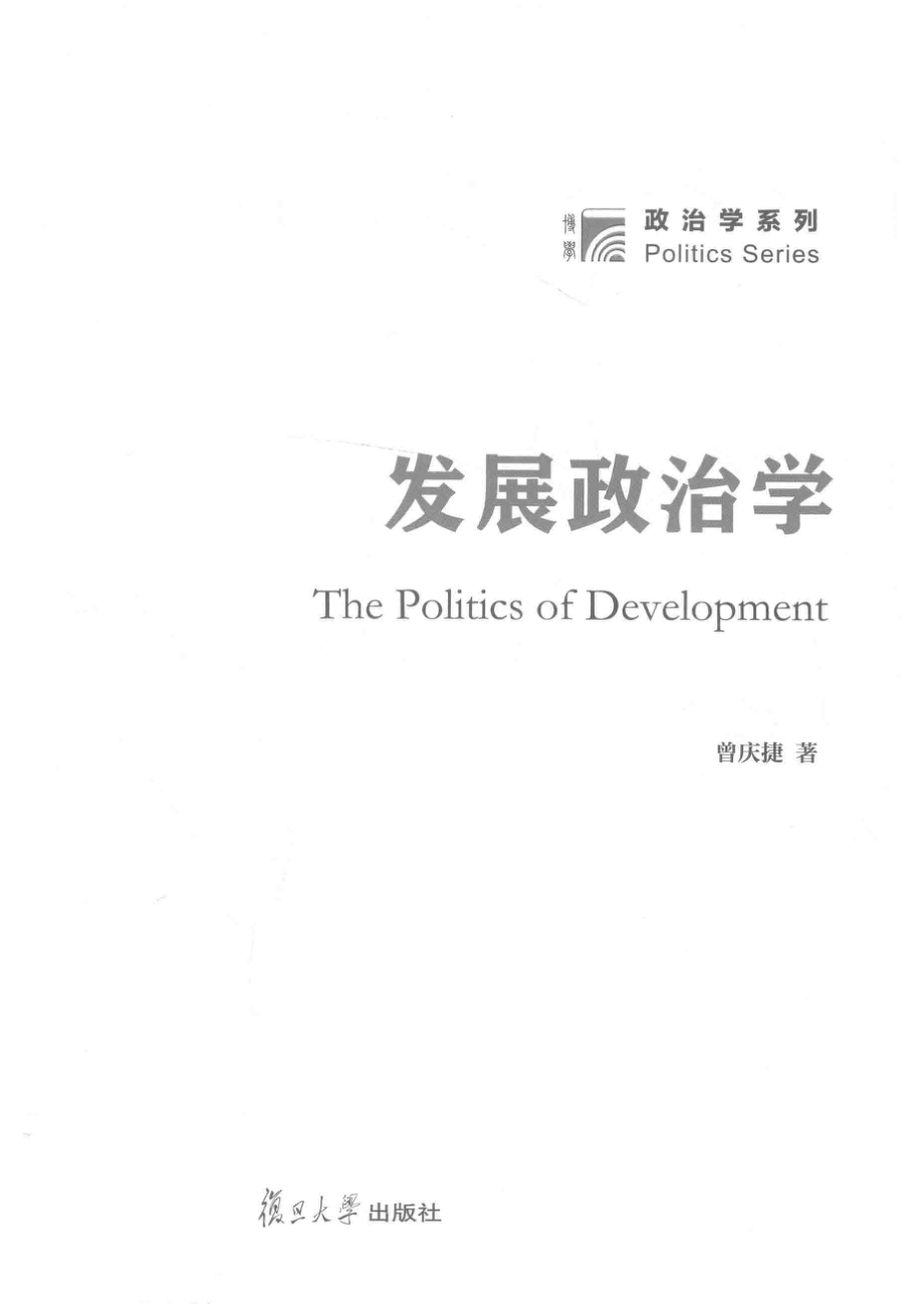 博学·政治学系列发展政治学_曾庆捷著.pdf_第2页