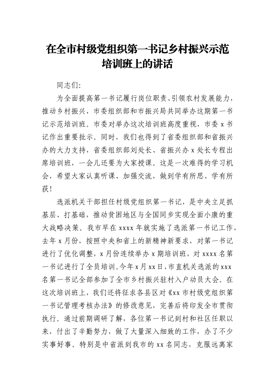 在全市村级党组织第一书记乡村振兴示范培训班上的讲话.docx_第1页