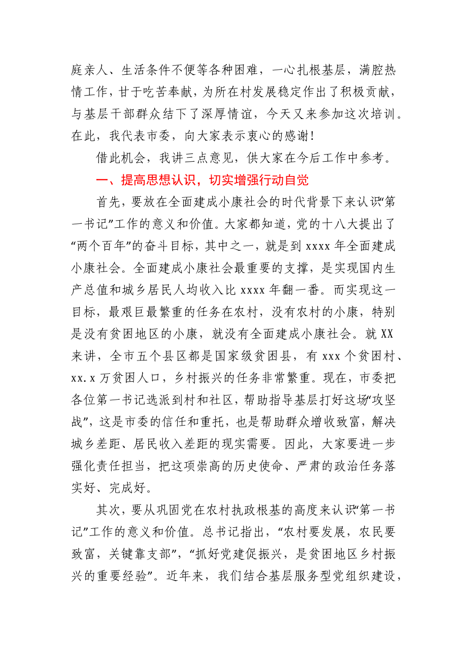 在全市村级党组织第一书记乡村振兴示范培训班上的讲话.docx_第2页