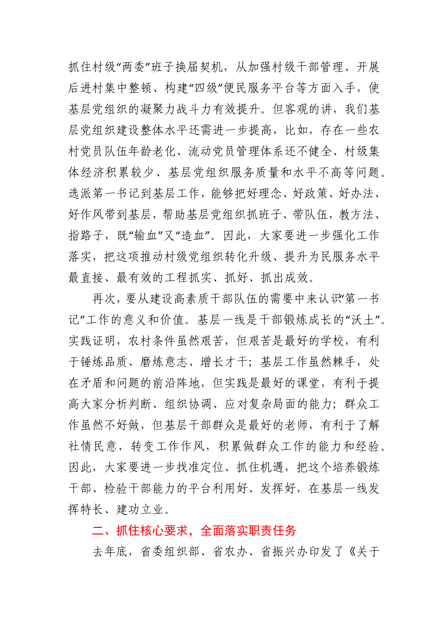 在全市村级党组织第一书记乡村振兴示范培训班上的讲话.docx_第3页