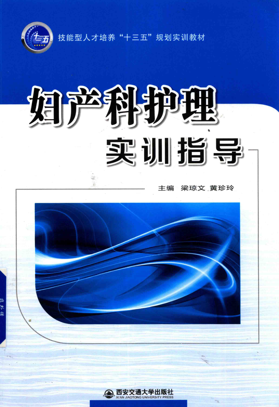 妇产科护理实训指导_梁琼文黄珍玲主编.pdf_第1页