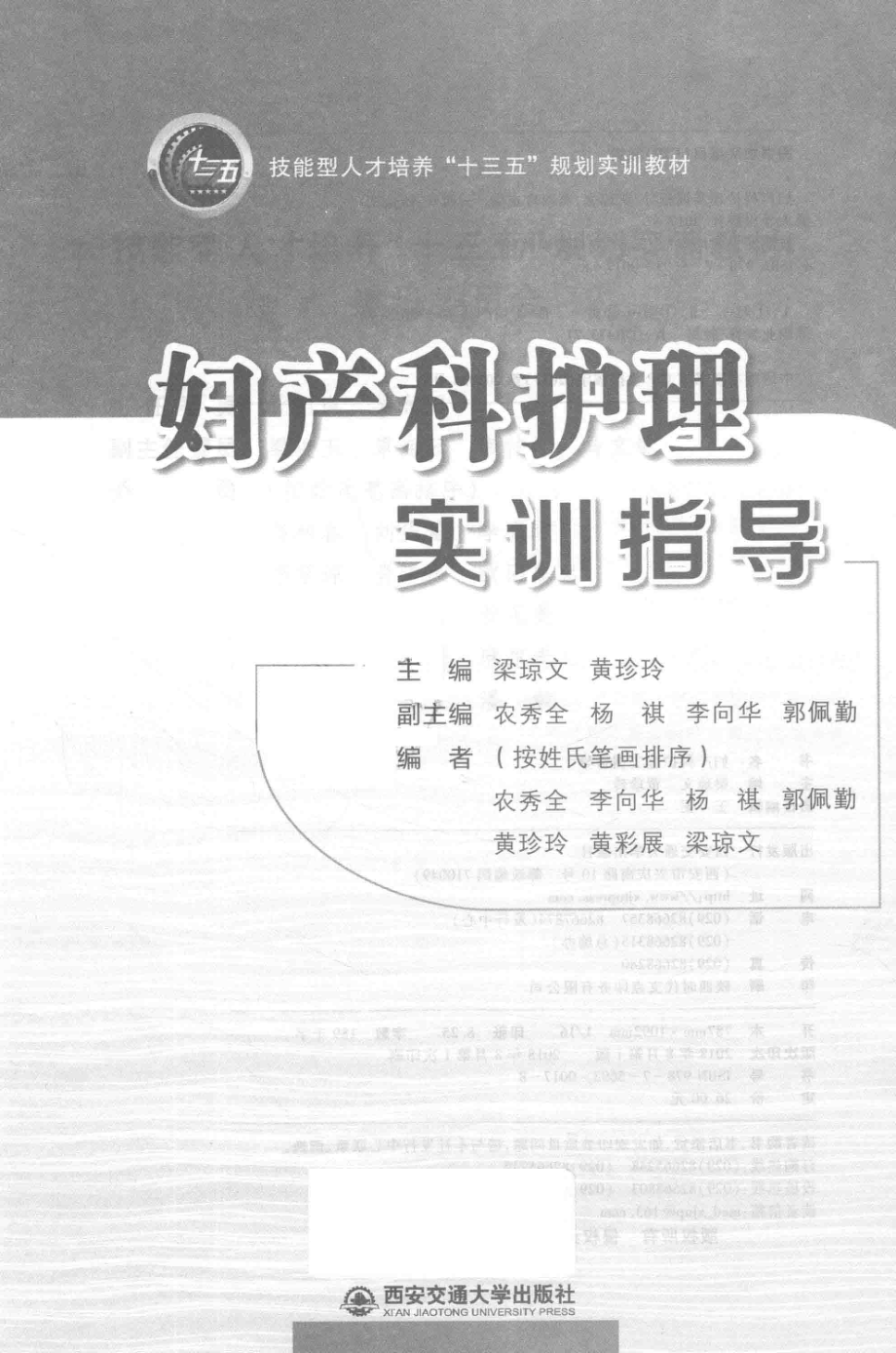 妇产科护理实训指导_梁琼文黄珍玲主编.pdf_第2页