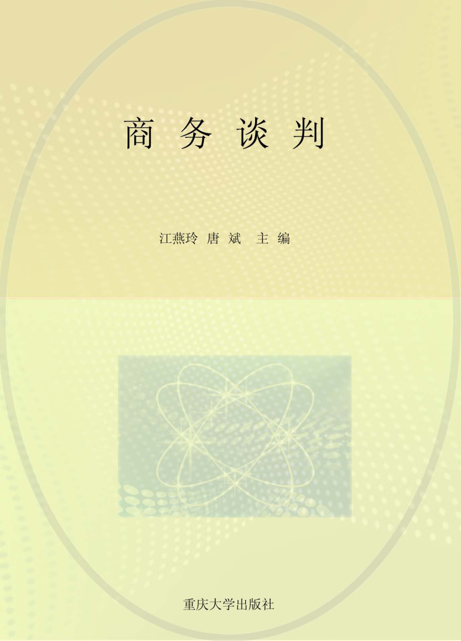 商务谈判_江燕玲唐斌主编.pdf_第1页