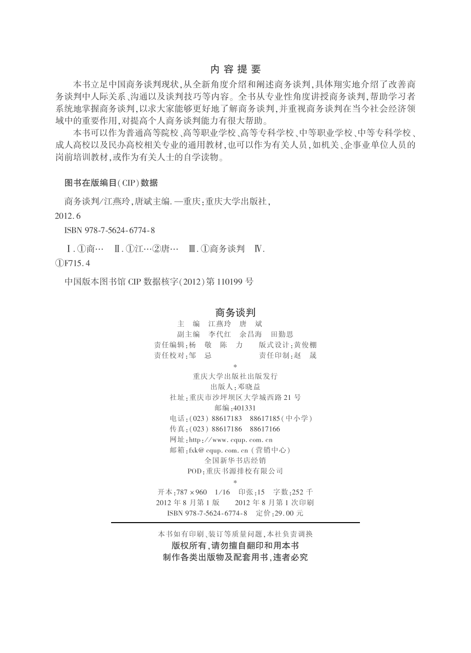 商务谈判_江燕玲唐斌主编.pdf_第2页