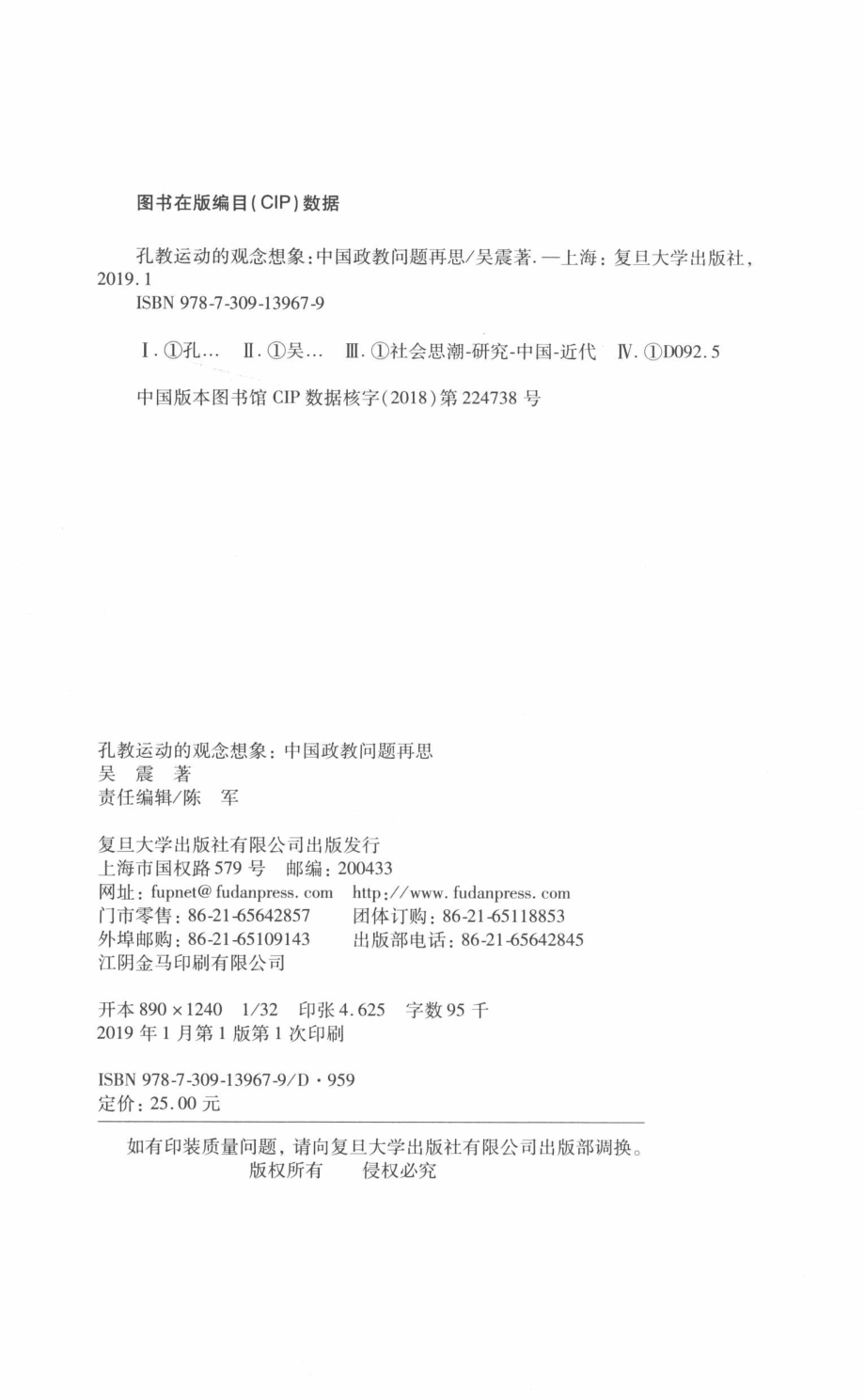 孔教运动的观念想象中国政教问题再思_吴震著.pdf_第3页